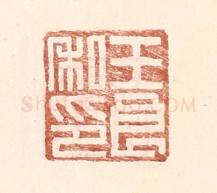 明 王常辑 篆刻印章作品《王良私印》