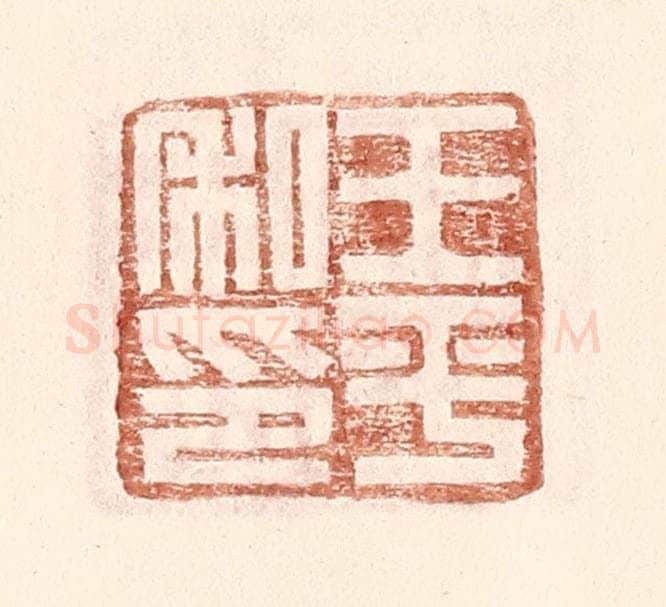 明 王常辑 篆刻印章作品《王平私印》