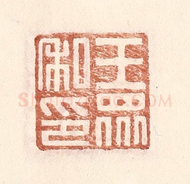 明 王常辑 篆刻印章作品《王众私印》