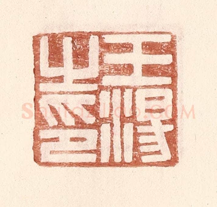 明 王常辑 篆刻印章作品《王汤之印》