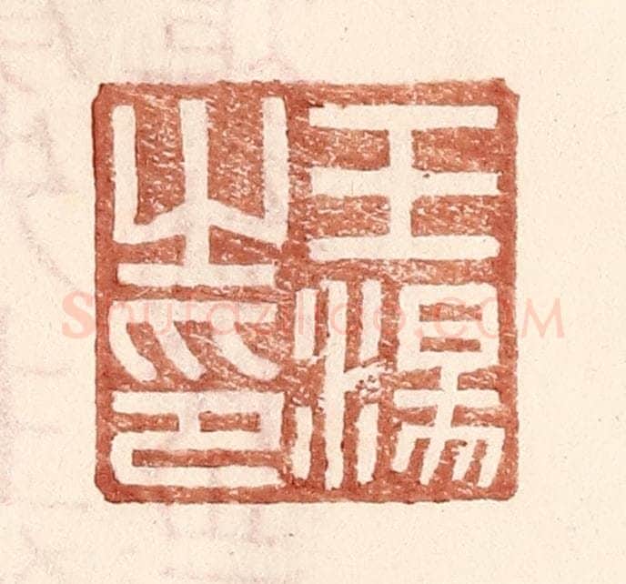 明 王常辑 篆刻印章作品《王汤之印》