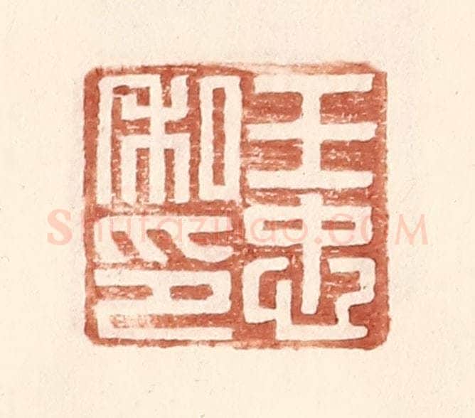 明 王常辑 篆刻印章作品《王忠私印》