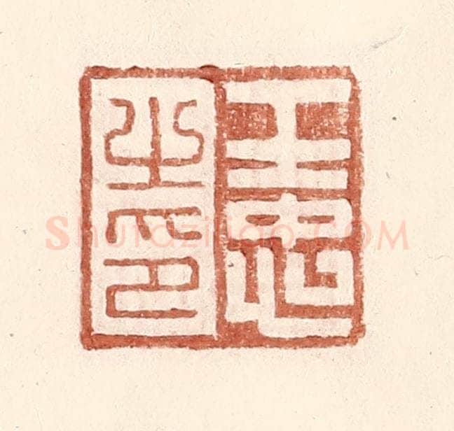 明 王常辑 篆刻印章作品《王忠之印》