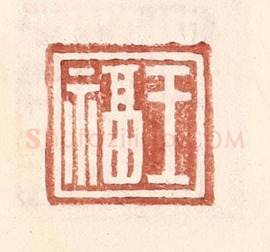 明 王常辑 篆刻印章作品《王福》