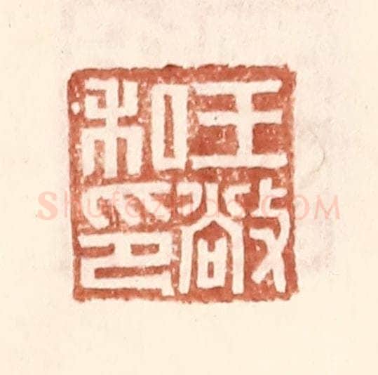 明 王常辑 篆刻印章作品《王敞私印》
