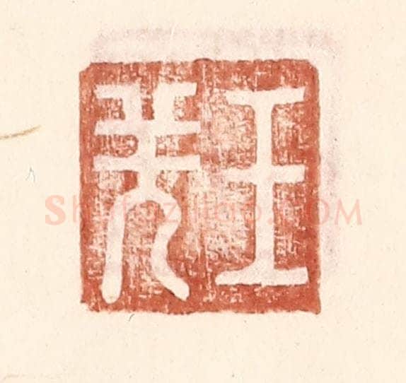 明 王常辑 篆刻印章作品《王羌》