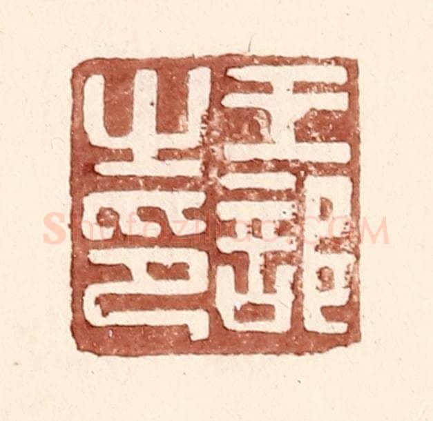 明 王常辑 篆刻印章作品《王部之印》