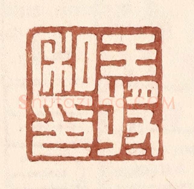 明 王常辑 篆刻印章作品《王将私印》