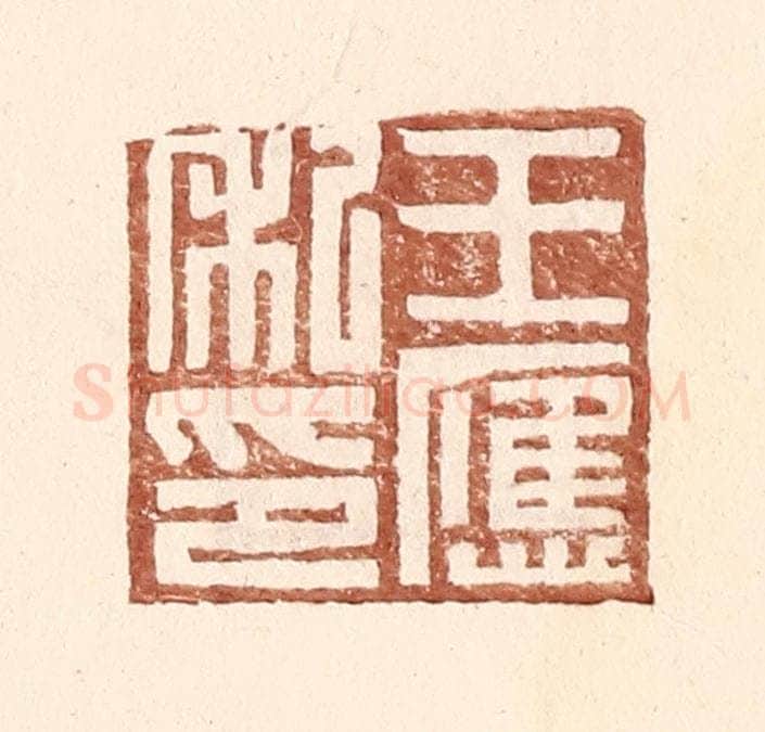 明 王常辑 篆刻印章作品《王应私印》