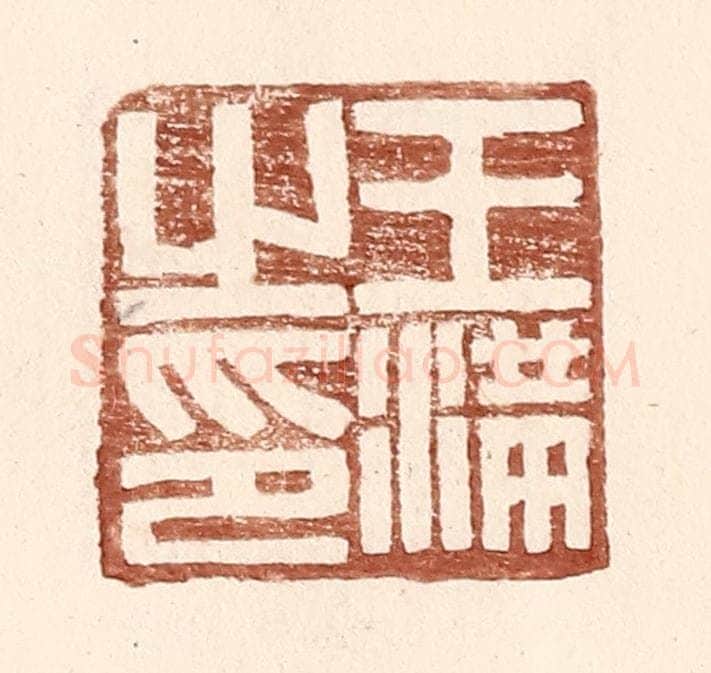 明 王常辑 篆刻印章作品《王满之印》