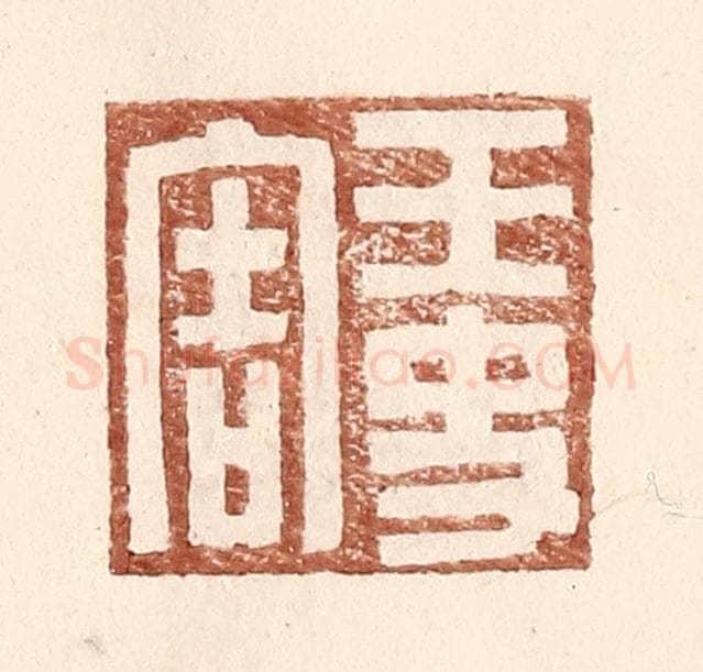 明 王常辑 篆刻印章作品《王史害》