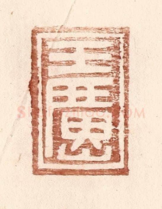 明 王常辑 篆刻印章作品《王广山》