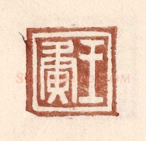 明 王常辑 篆刻印章作品《王夤》