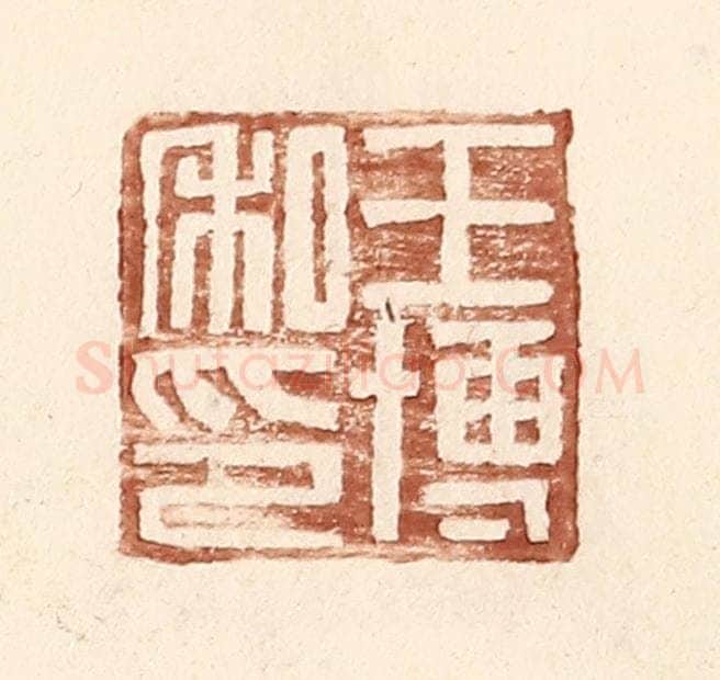 明 王常辑 篆刻印章作品《王博私印》