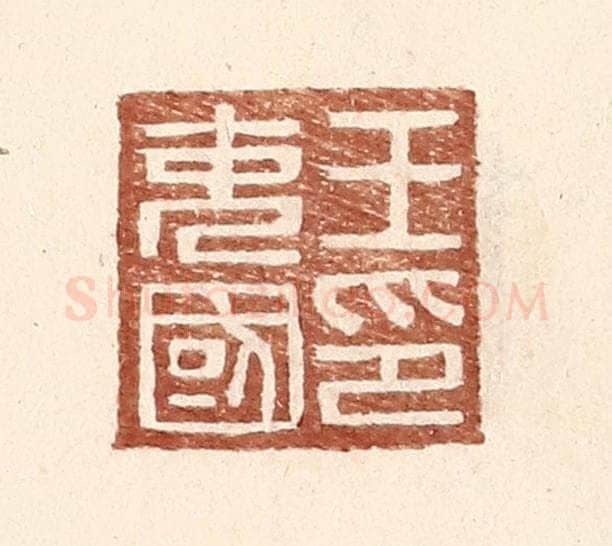 明 王常辑 篆刻印章作品《王充国印》