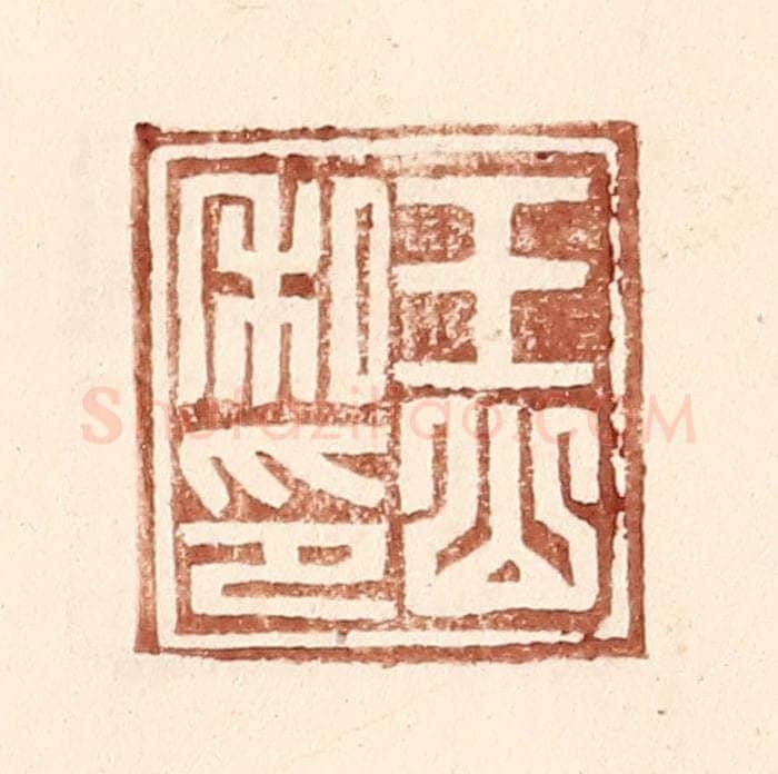 明 王常辑 篆刻印章作品《王山私印》