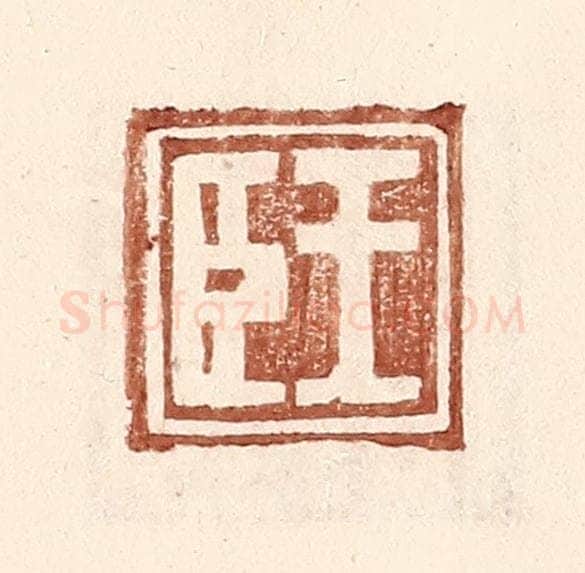 明 王常辑 篆刻印章作品《王臣》