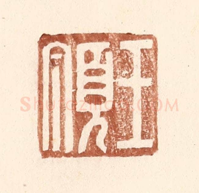 明 王常辑 篆刻印章作品《王顶》