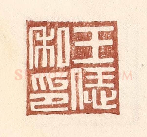 明 王常辑 篆刻印章作品《王恁私印》