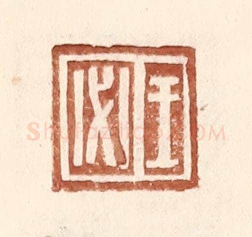 明 王常辑 篆刻印章作品《王必》