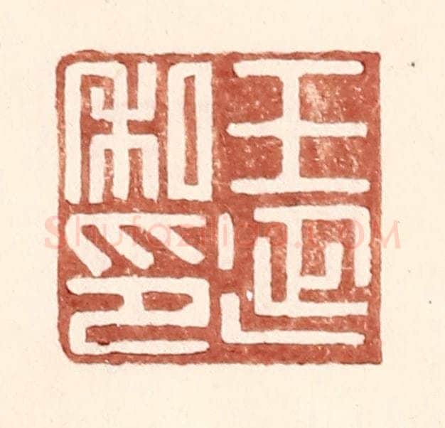 明 王常辑 篆刻印章作品《王延私印》