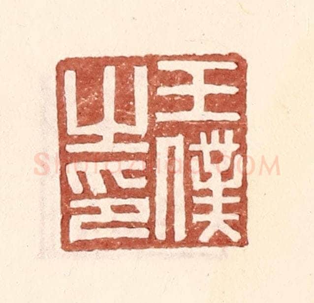 明 王常辑 篆刻印章作品《王仆之印》