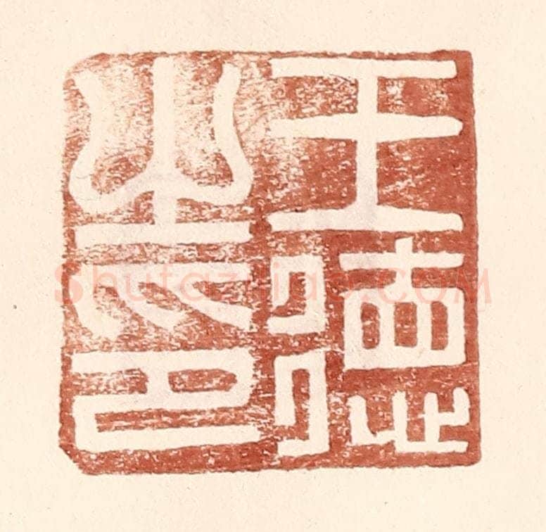 明 王常辑 篆刻印章作品《王德之印》