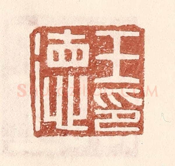 明 王常辑 篆刻印章作品《王德印》