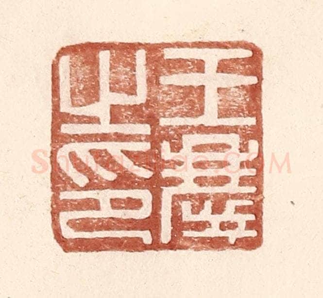 明 王常辑 篆刻印章作品《王庆之印》