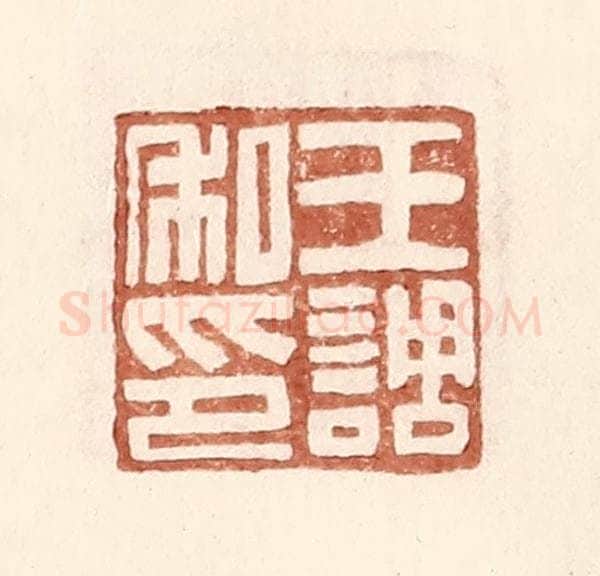 明 王常辑 篆刻印章作品《王调私印》