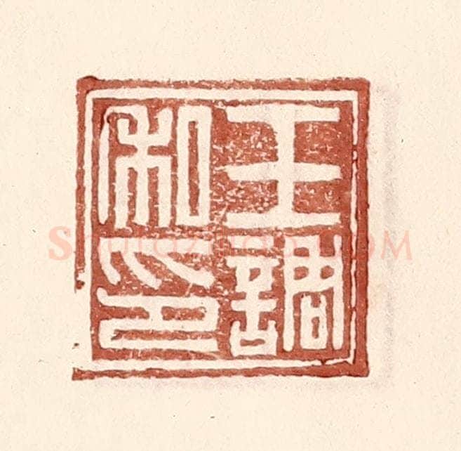 明 王常辑 篆刻印章作品《王调私印》