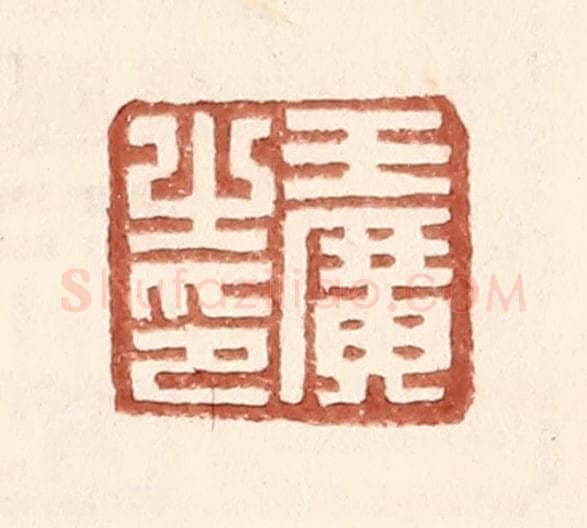 明 王常辑 篆刻印章作品《王广之印》