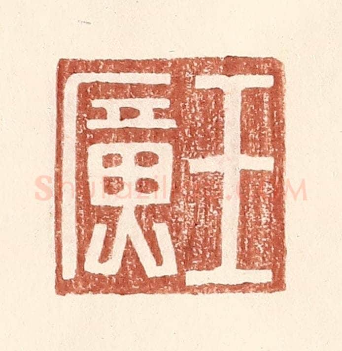 明 王常辑 篆刻印章作品《王广》