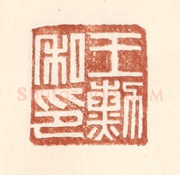 明 王常辑 篆刻印章作品《王勋私印》