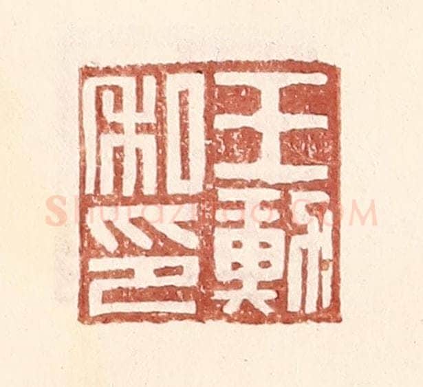 明 王常辑 篆刻印章作品《王勋私印》
