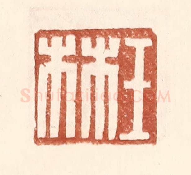 明 王常辑 篆刻印章作品《王林》