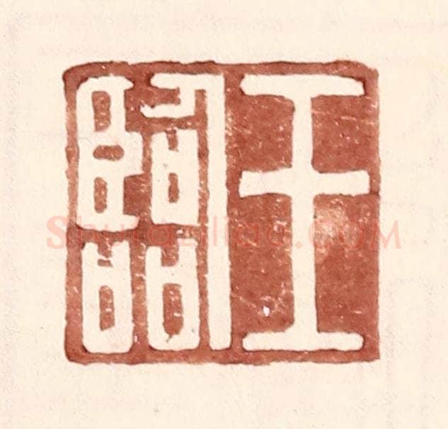 明 王常辑 篆刻印章作品《王临》