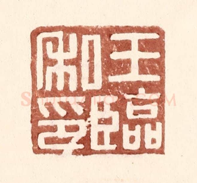 明 王常辑 篆刻印章作品《王临私印》