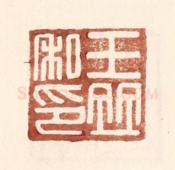 明 王常辑 篆刻印章作品《王并私印》