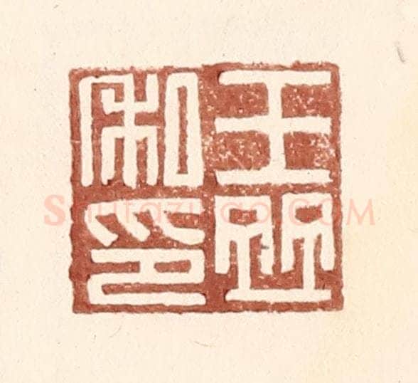 明 王常辑 篆刻印章作品《王并私印》