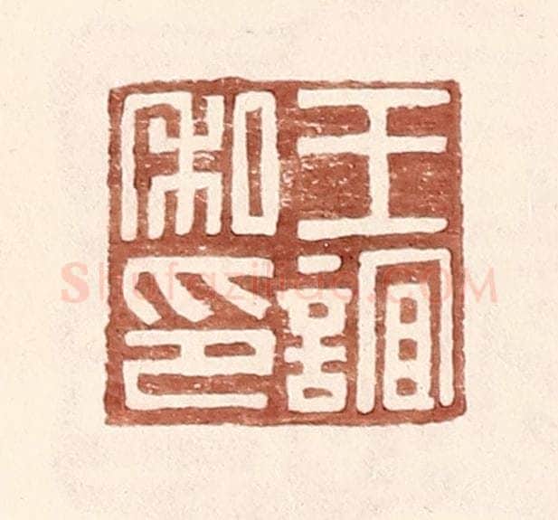 明 王常辑 篆刻印章作品《王谊私印》