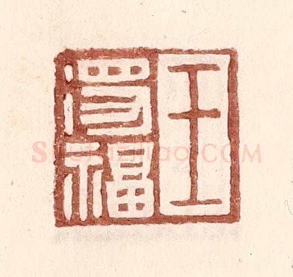 明 王常辑 篆刻印章作品《王得福》