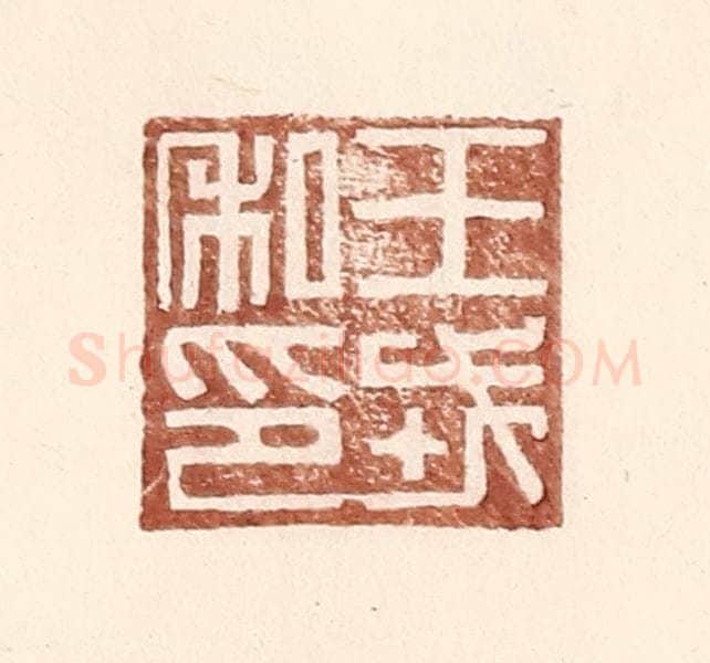 明 王常辑 篆刻印章作品《王戎私印》