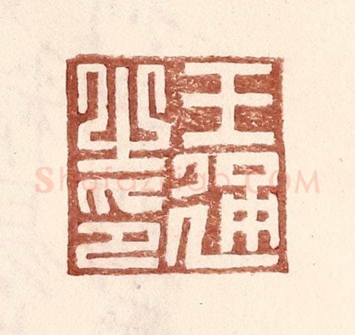 明 王常辑 篆刻印章作品《王通之印》