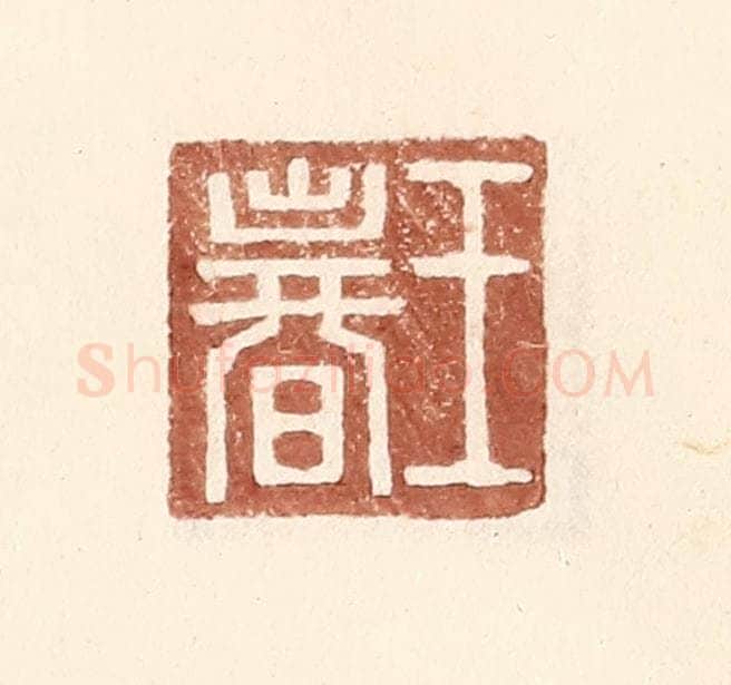 明 王常辑 篆刻印章作品《王春》