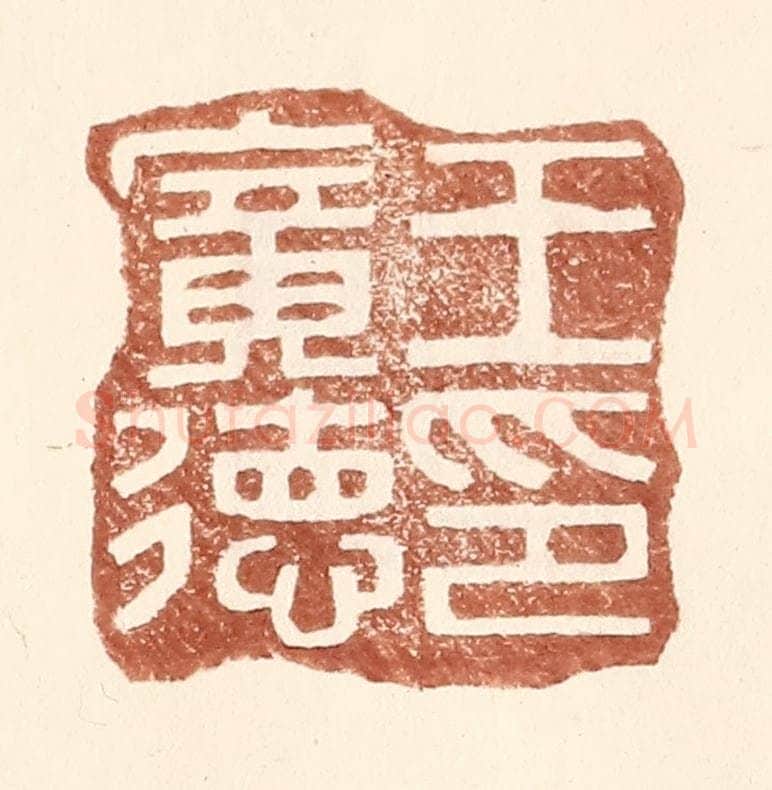 明 王常辑 篆刻印章作品《王广德印》