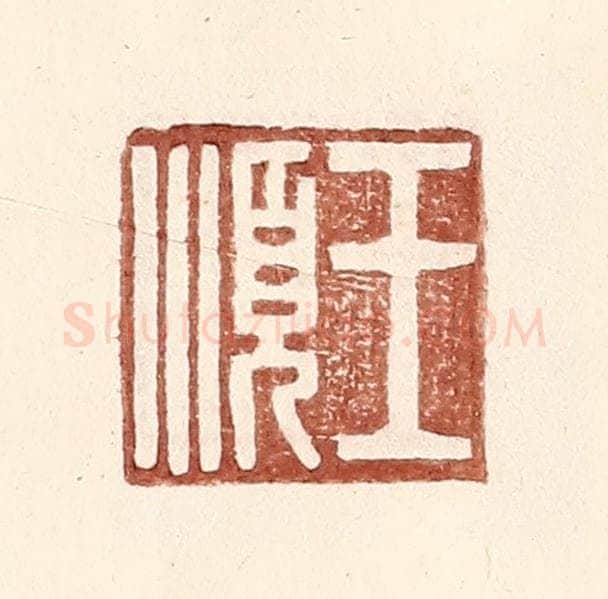明 王常辑 篆刻印章作品《王顺》