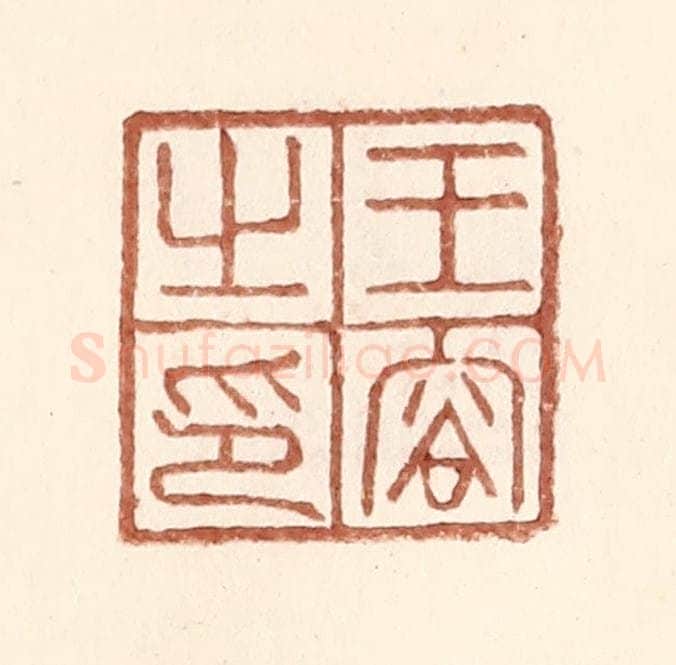 明 王常辑 篆刻印章作品《王容之印》