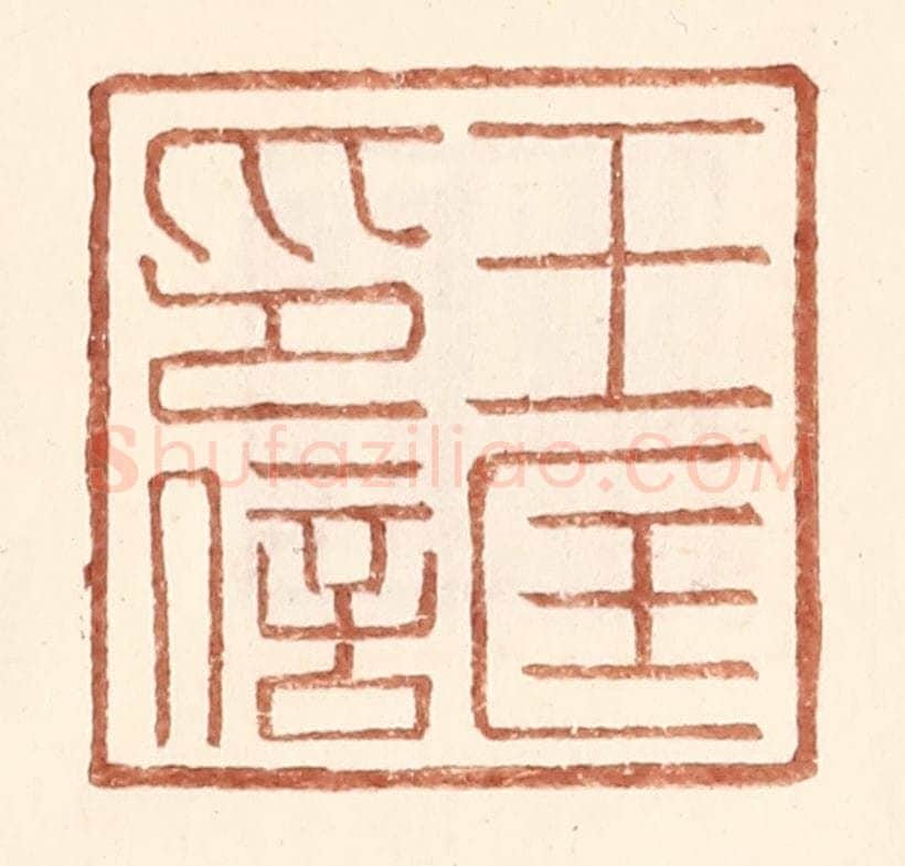 明 王常辑 篆刻印章作品《王匡印信》
