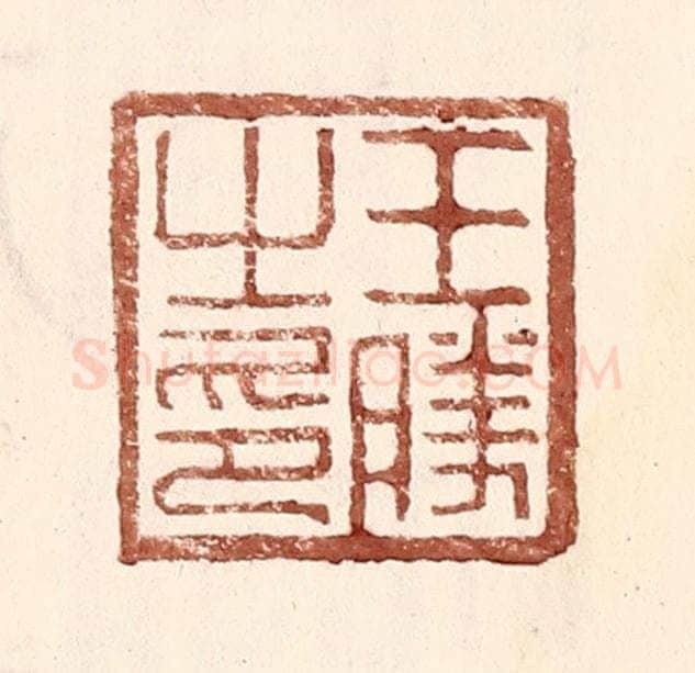 明 王常辑 篆刻印章作品《王胜之印》
